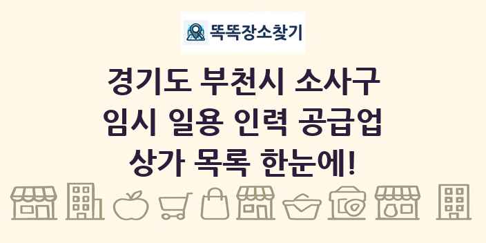 경기도 부천시 소사구 임시 일용 인력 공급업 상가 목록 및 정보