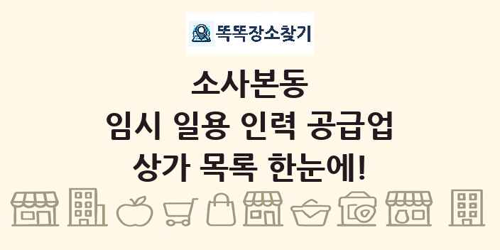 소사본동 임시 일용 인력 공급업 상가 목록 및 정보
