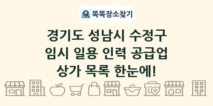 경기도 성남시 수정구 임시 일용 인력 공급업 상가 목록 및 정보