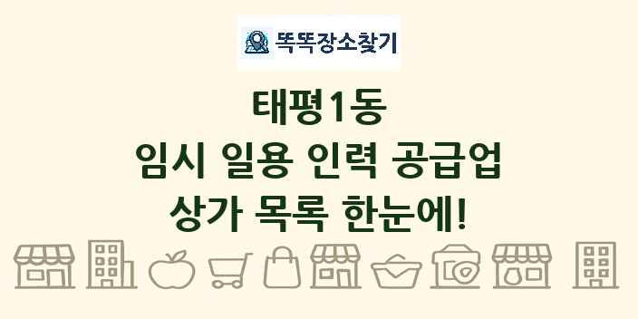 태평1동 임시 일용 인력 공급업 상가 목록 및 정보