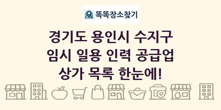 경기도 용인시 수지구 임시 일용 인력 공급업 상가 목록 및 정보
