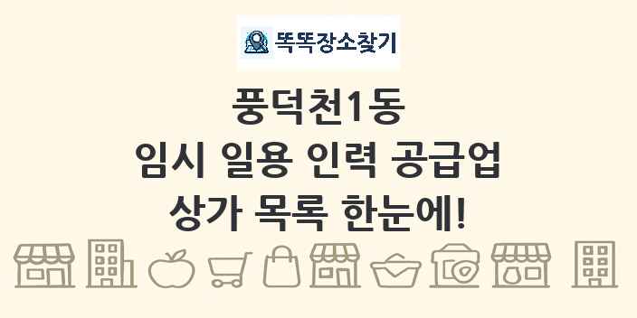 풍덕천1동 임시 일용 인력 공급업 상가 목록 및 정보