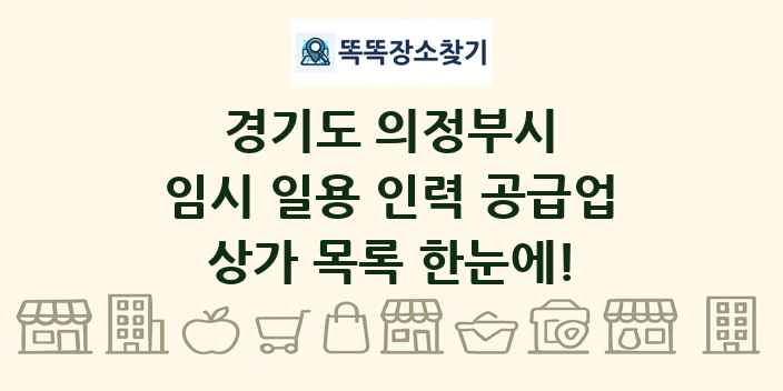 경기도 의정부시 임시 일용 인력 공급업 상가 목록 및 정보