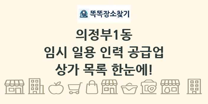 의정부1동 임시 일용 인력 공급업 상가 목록 및 정보