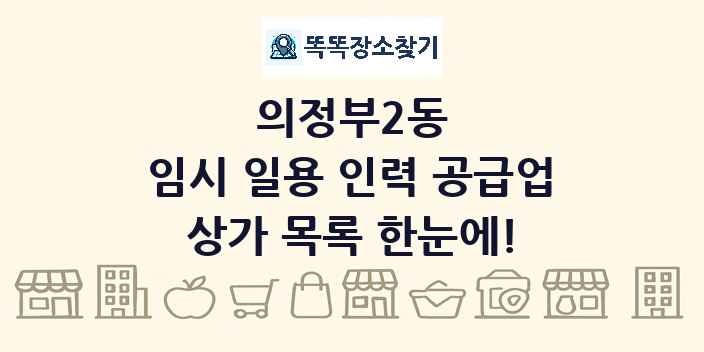 의정부2동 임시 일용 인력 공급업 상가 목록 및 정보