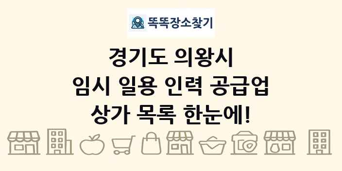 경기도 의왕시 임시 일용 인력 공급업 상가 목록 및 정보