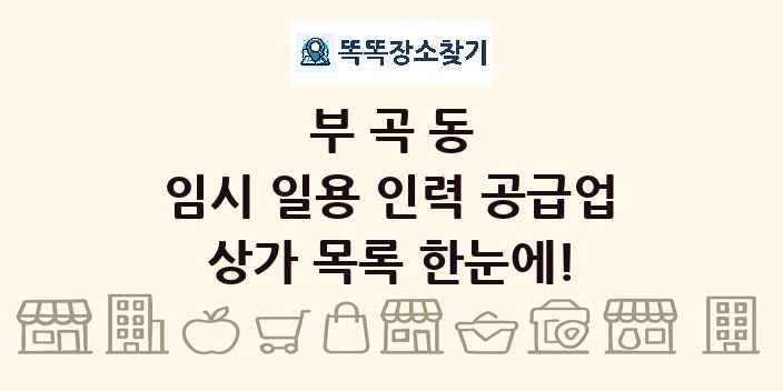 부곡동 임시 일용 인력 공급업 상가 목록 및 정보