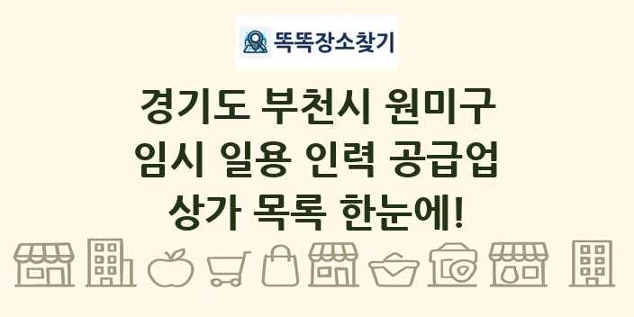 경기도 부천시 원미구 임시 일용 인력 공급업 상가 목록 및 정보