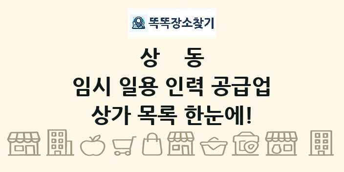상동 임시 일용 인력 공급업 상가 목록 및 정보