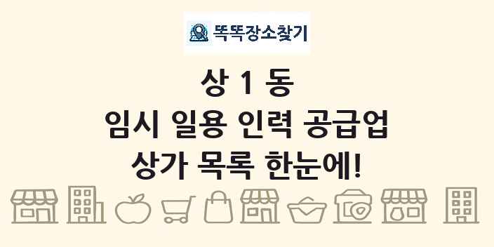 상1동 임시 일용 인력 공급업 상가 목록 및 정보