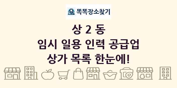 상2동 임시 일용 인력 공급업 상가 목록 및 정보