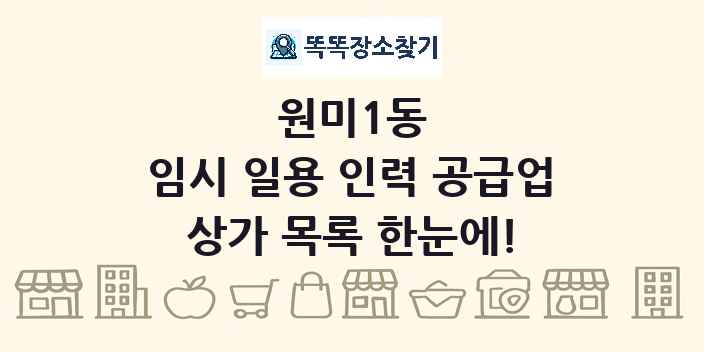 원미1동 임시 일용 인력 공급업 상가 목록 및 정보