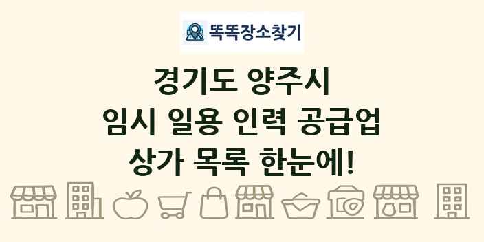 경기도 양주시 임시 일용 인력 공급업 상가 목록 및 정보