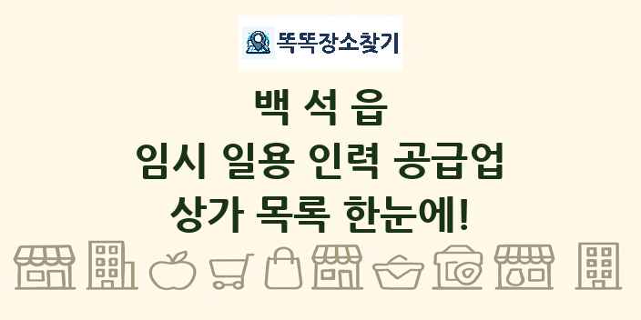 백석읍 임시 일용 인력 공급업 상가 목록 및 정보