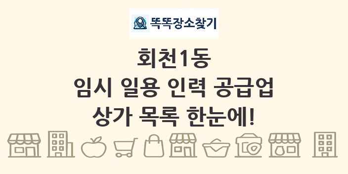 회천1동 임시 일용 인력 공급업 상가 목록 및 정보