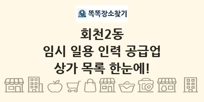 회천2동 임시 일용 인력 공급업 상가 목록 및 정보