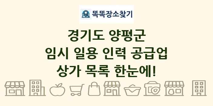 경기도 양평군 임시 일용 인력 공급업 상가 목록 및 정보