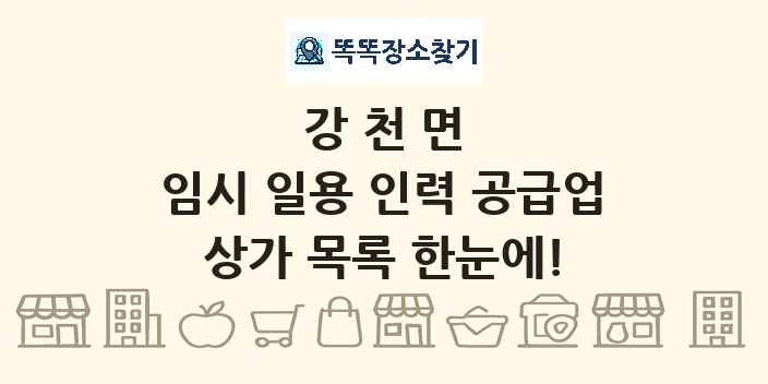 강천면 임시 일용 인력 공급업 상가 목록 및 정보