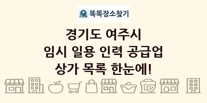 경기도 여주시 임시 일용 인력 공급업 상가 목록 및 정보