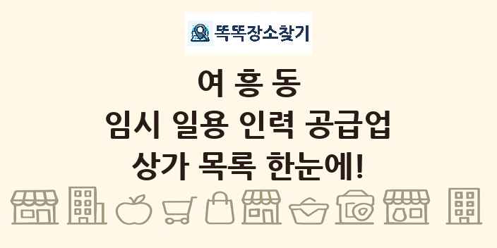 여흥동 임시 일용 인력 공급업 상가 목록 및 정보