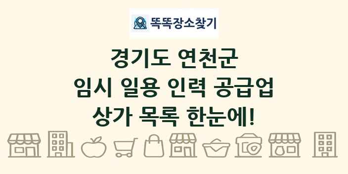 경기도 연천군 임시 일용 인력 공급업 상가 목록 및 정보