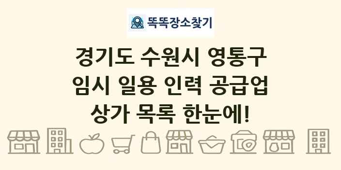 경기도 수원시 영통구 임시 일용 인력 공급업 상가 목록 및 정보