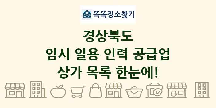 경상북도 임시 일용 인력 공급업 상가 목록 및 정보