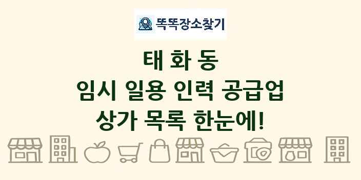 태화동 임시 일용 인력 공급업 상가 목록 및 정보