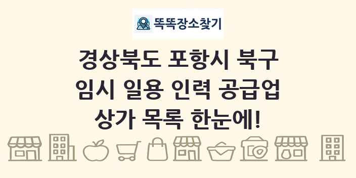 경상북도 포항시 북구 임시 일용 인력 공급업 상가 목록 및 정보