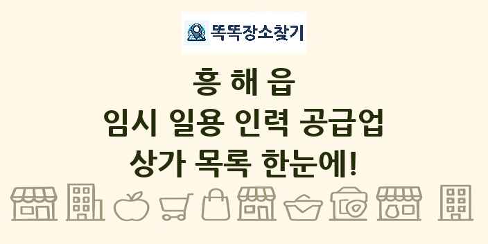 흥해읍 임시 일용 인력 공급업 상가 목록 및 정보