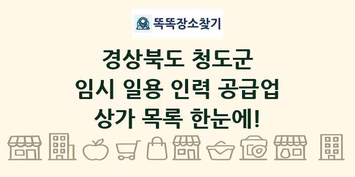 경상북도 청도군 임시 일용 인력 공급업 상가 목록 및 정보