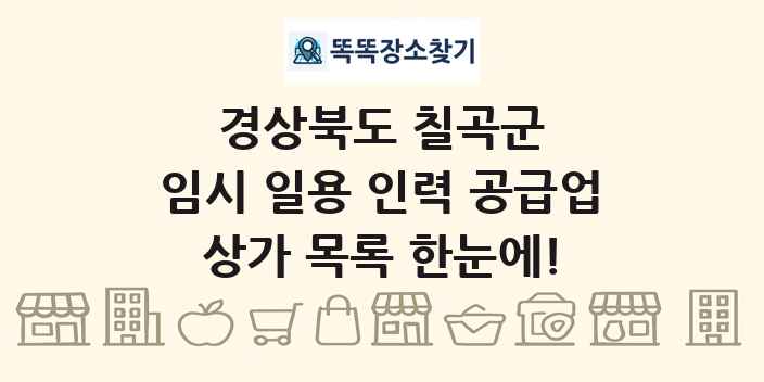경상북도 칠곡군 임시 일용 인력 공급업 상가 목록 및 정보