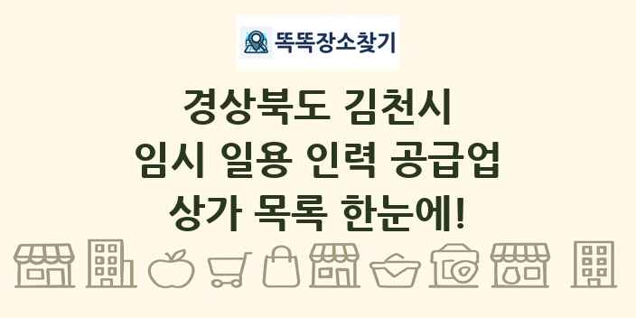 경상북도 김천시 임시 일용 인력 공급업 상가 목록 및 정보