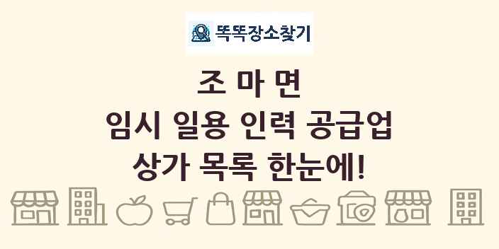 조마면 임시 일용 인력 공급업 상가 목록 및 정보