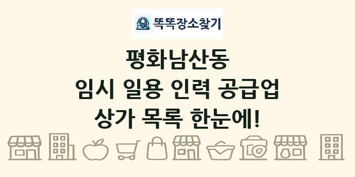 평화남산동 임시 일용 인력 공급업 상가 목록 및 정보