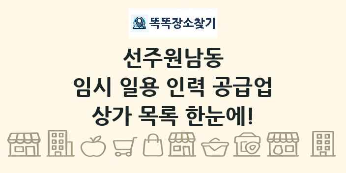 선주원남동 임시 일용 인력 공급업 상가 목록 및 정보