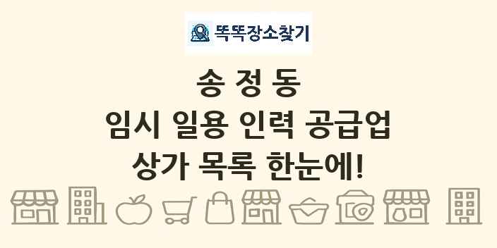 송정동 임시 일용 인력 공급업 상가 목록 및 정보