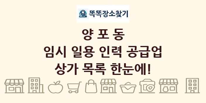 양포동 임시 일용 인력 공급업 상가 목록 및 정보