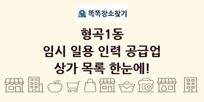 형곡1동 임시 일용 인력 공급업 상가 목록 및 정보