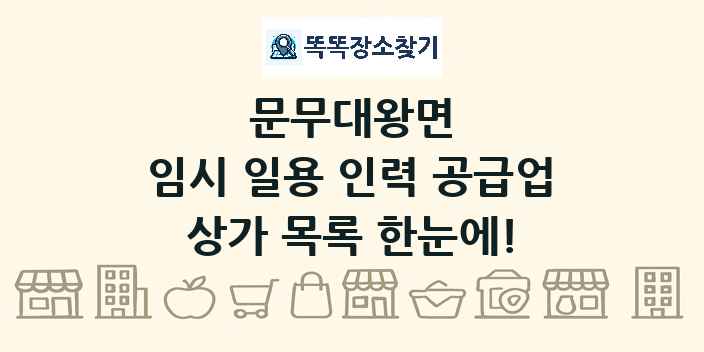 문무대왕면 임시 일용 인력 공급업 상가 목록 및 정보