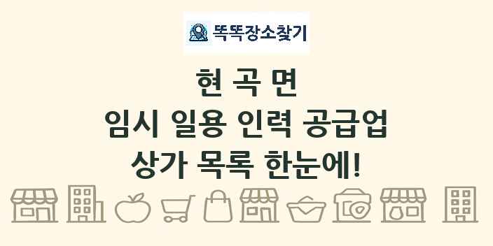 현곡면 임시 일용 인력 공급업 상가 목록 및 정보