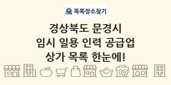 경상북도 문경시 임시 일용 인력 공급업 상가 목록 및 정보