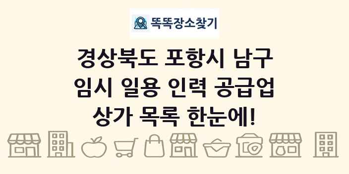 경상북도 포항시 남구 임시 일용 인력 공급업 상가 목록 및 정보