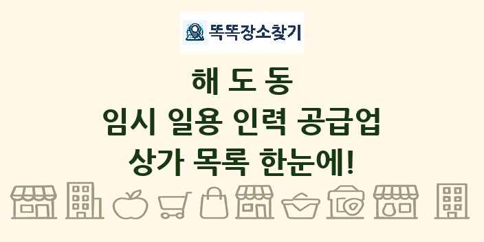 해도동 임시 일용 인력 공급업 상가 목록 및 정보