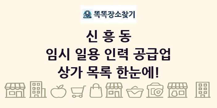 신흥동 임시 일용 인력 공급업 상가 목록 및 정보