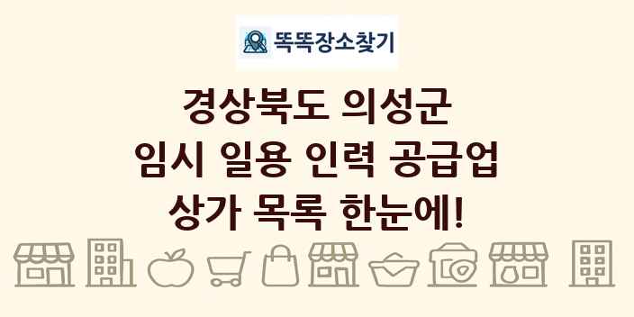 경상북도 의성군 임시 일용 인력 공급업 상가 목록 및 정보