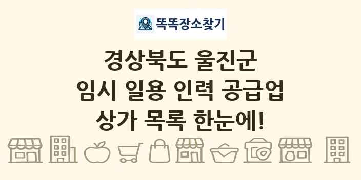 경상북도 울진군 임시 일용 인력 공급업 상가 목록 및 정보