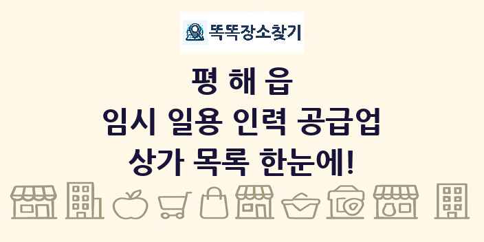 평해읍 임시 일용 인력 공급업 상가 목록 및 정보