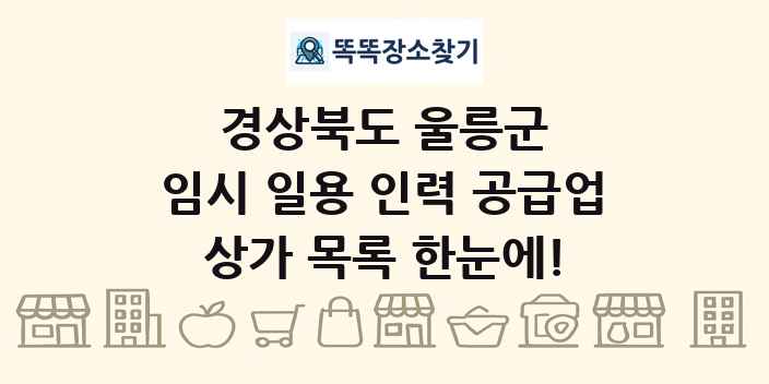 경상북도 울릉군 임시 일용 인력 공급업 상가 목록 및 정보