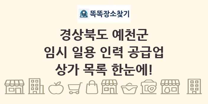 경상북도 예천군 임시 일용 인력 공급업 상가 목록 및 정보